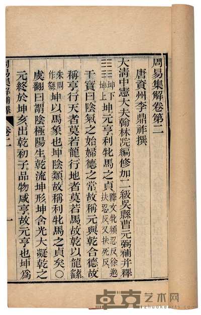 清·吴县曹元弼补释 周易集解补释十七卷 